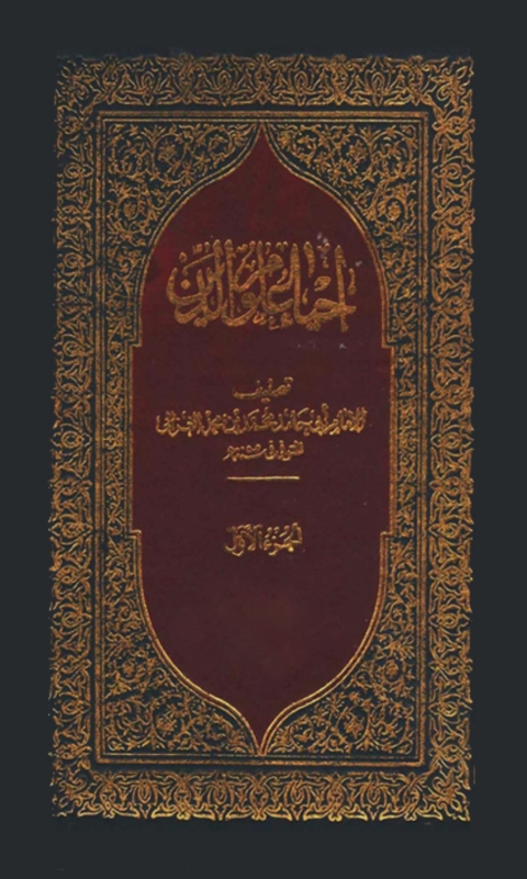 Cover image for book احياء علوم الدين الجزء الاول