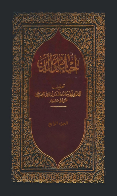 Cover image for book احياء علوم الدين - الجزء الرابع