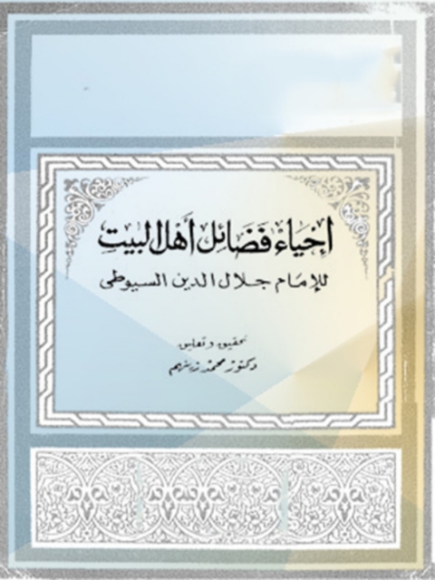 Cover image for book إحياء فضائل أهل البيت