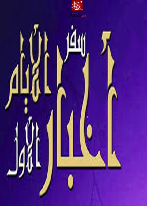 Cover image for book سفر أخبار الأيام الأول