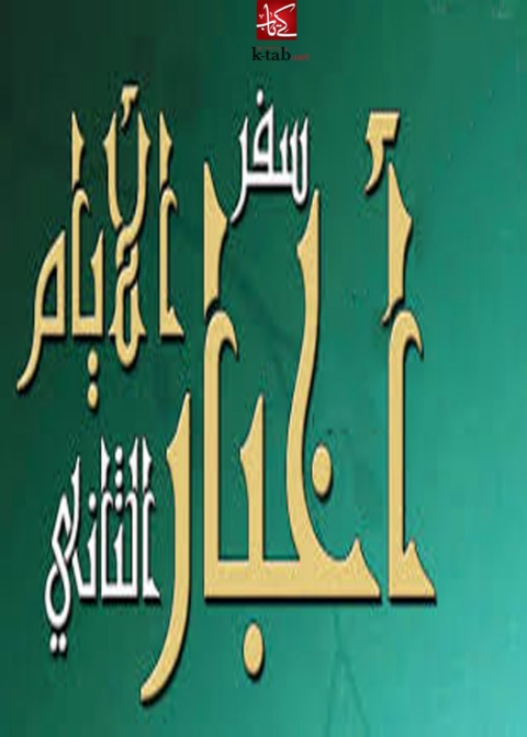 Cover image for book سفر أخبار الأيام الثاني