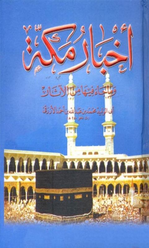 Cover image for book أخبار مكة وما جاء فيها من الآثار