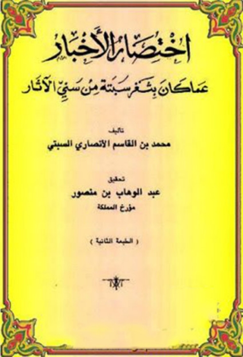 Cover image for book اختصار الأخبار عما كان بثغر سبتة من سني الآثار