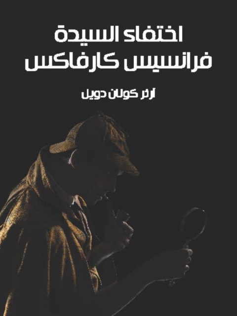 Cover image for book اختفاء السيدة فرانسيس كارفاكس