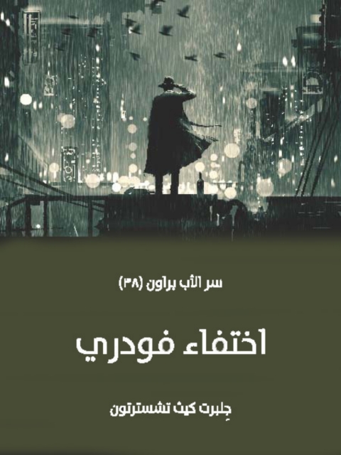 Cover image for book اختفاء فودري