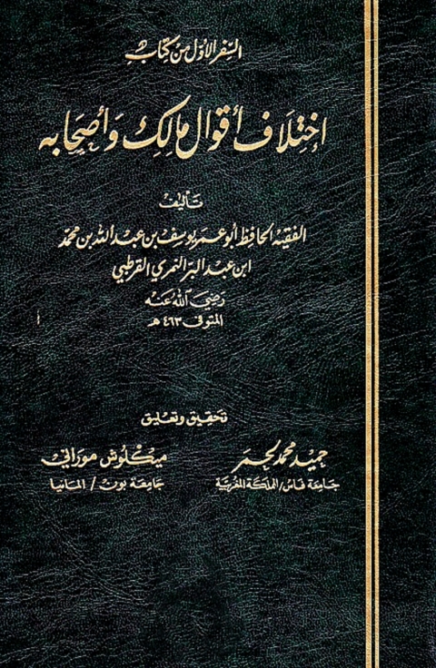 Cover image for book اختلاف أقوال مالك واصحابه