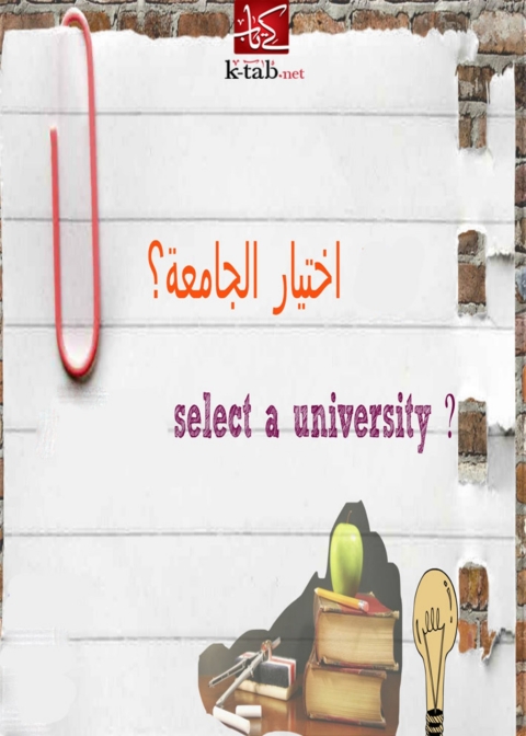 Cover image for book اختيار الجامعة
