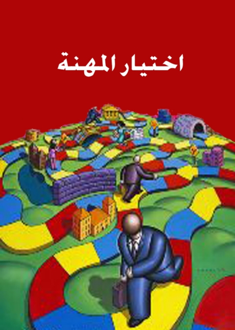 Cover image for book اختيار المهنة