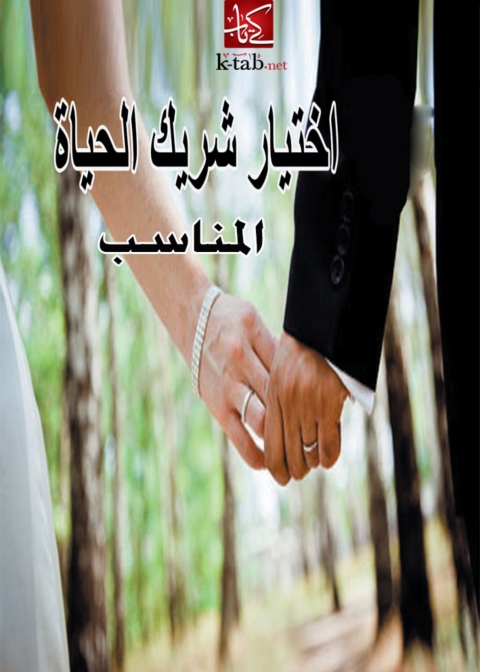 Cover image for book اختيار شريك الحياة المناسب