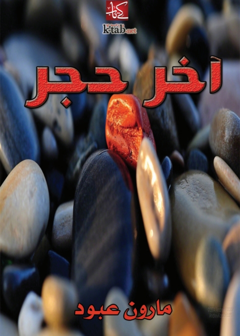 Cover image for book آخر حجر