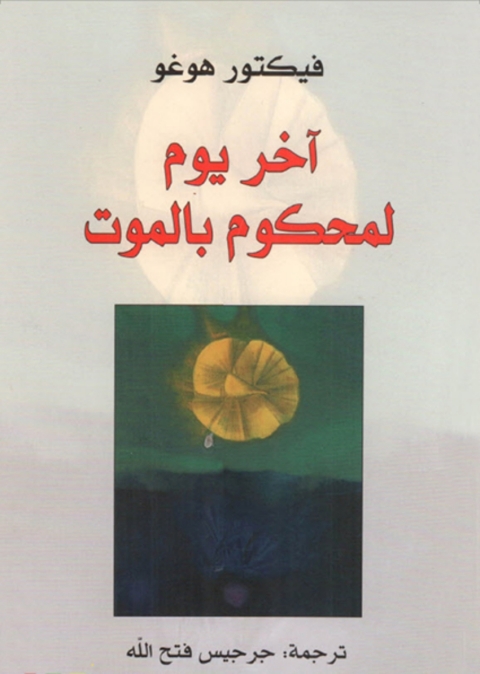 Cover image for book آخر يوم لمحكوم بالموت