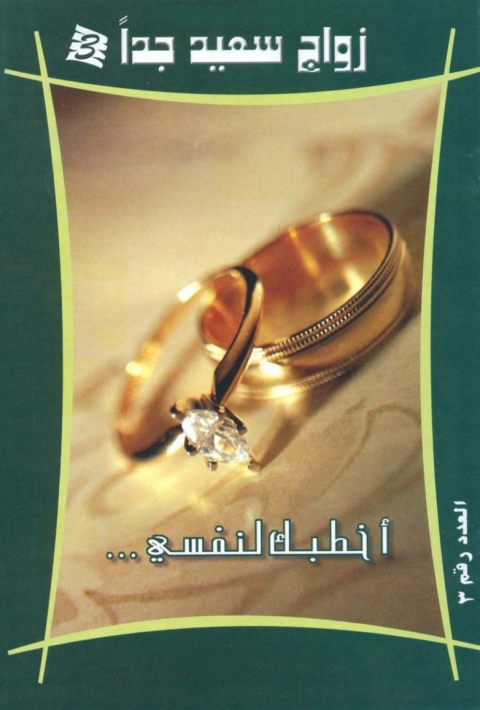 Cover image for book أخطبك لنفسي
