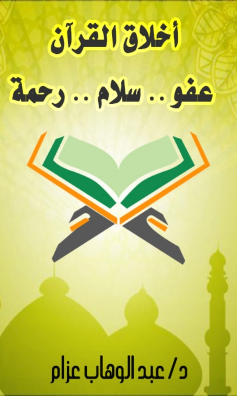 Cover image for book أخلاق القرآن