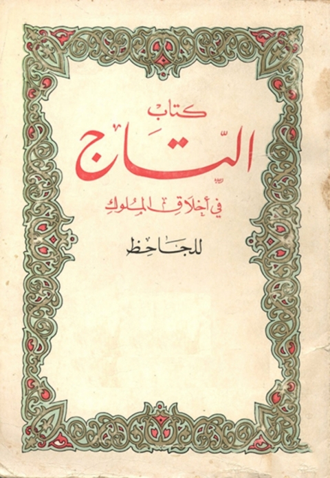 Cover image for book كتاب التاج في أخلاق الملوك