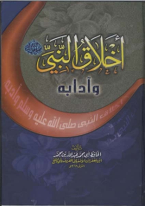 Cover image for book أخلاق النبي صلى الله عليه وسلم وآدابه - الجزء الأول