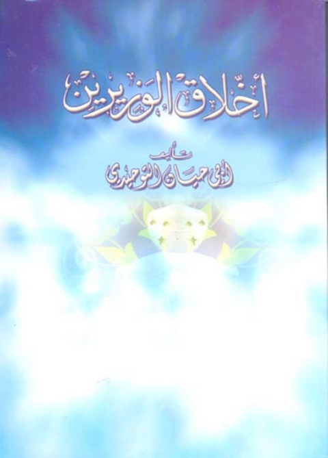 Cover image for book اخلاق الوزيرين