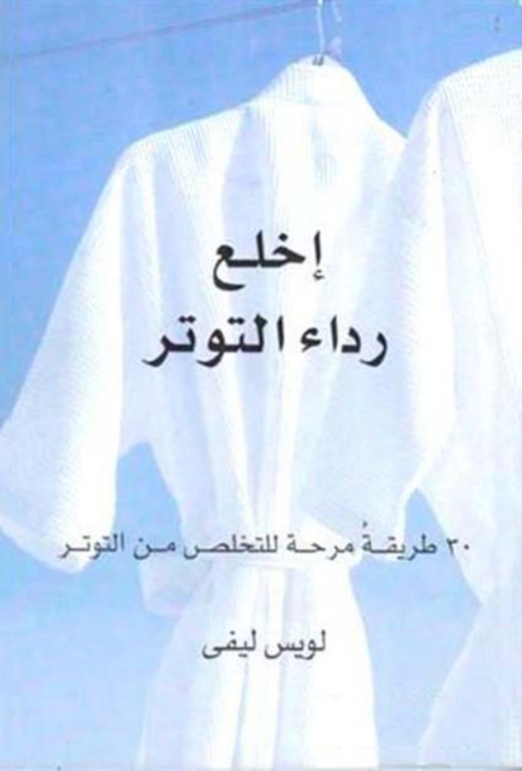 Cover image for book اخلع رداء التوتر