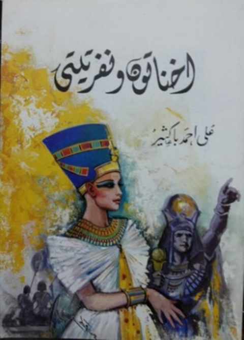 Cover image for book اخناتون ونفرتيتي
