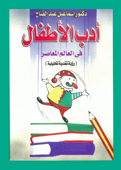 Cover image for book ادب الاطفال في العالم المعاصر
