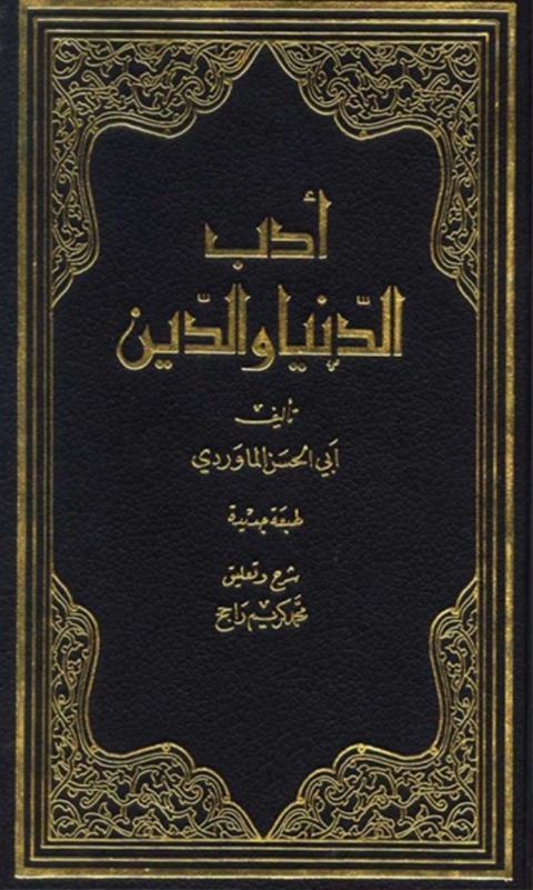 Cover image for book أدب الدنيا والدين