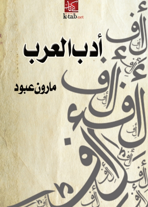 Cover image for book أدب العرب