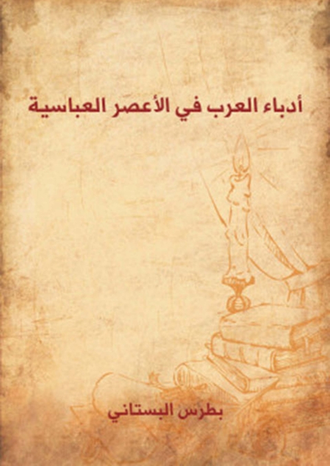 Cover image for book أدباء العرب في الأعصر العباسية