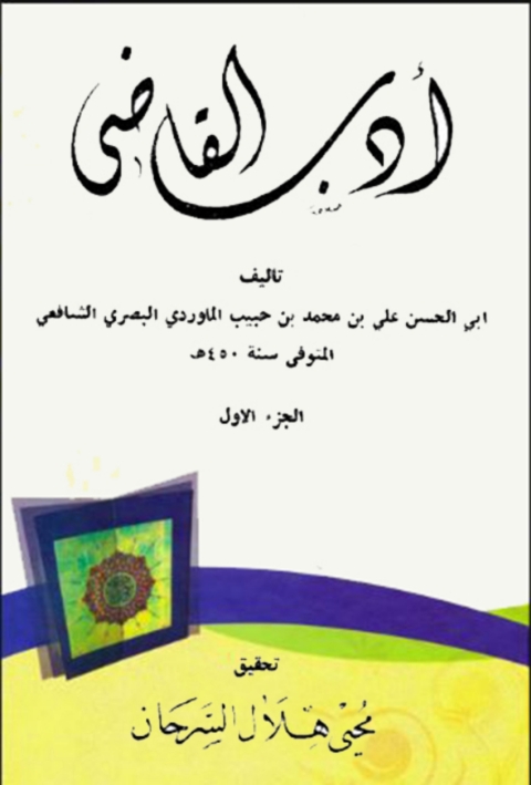 Cover image for book ادب القاضى الجزء الاول