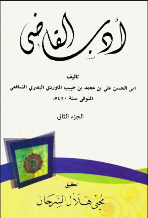 Cover image for book ادب القاضي الجزء الثانى