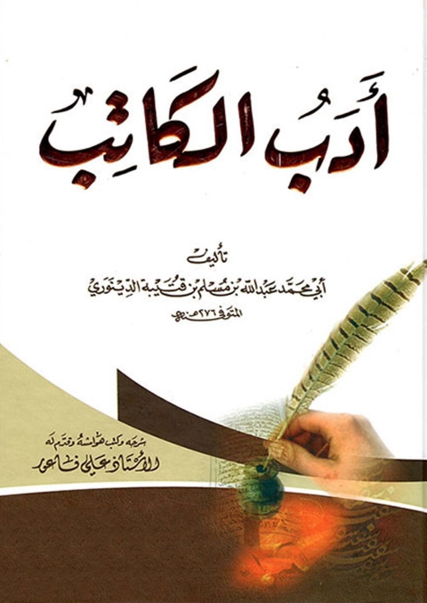Cover image for book أدب الكاتب