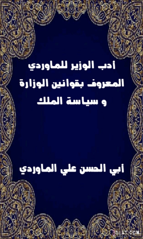 Cover image for book ادب الوزير للماوردى