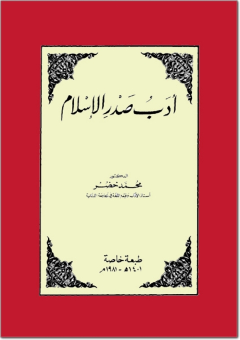 Cover image for book ادب صدر الاسلام
