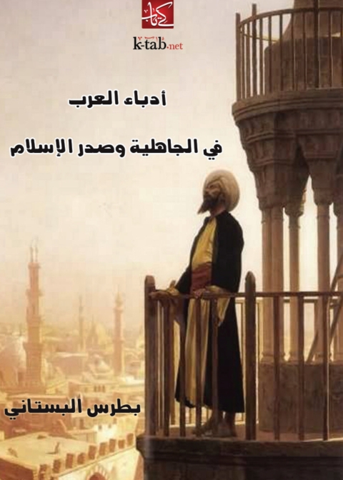 Cover image for book أدباء العرب في الجاهلية وصدر الإسلام