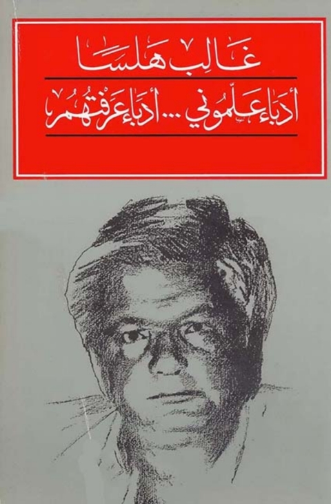 Cover image for book أدباء علموني .. أدباء عرفتهم