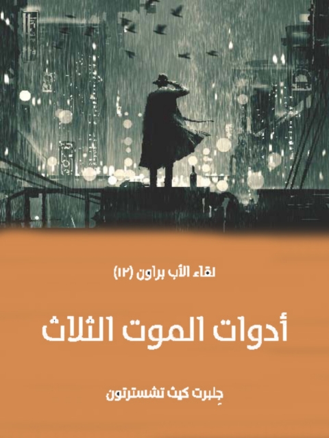 Cover image for book أدوات الموت الثلاث
