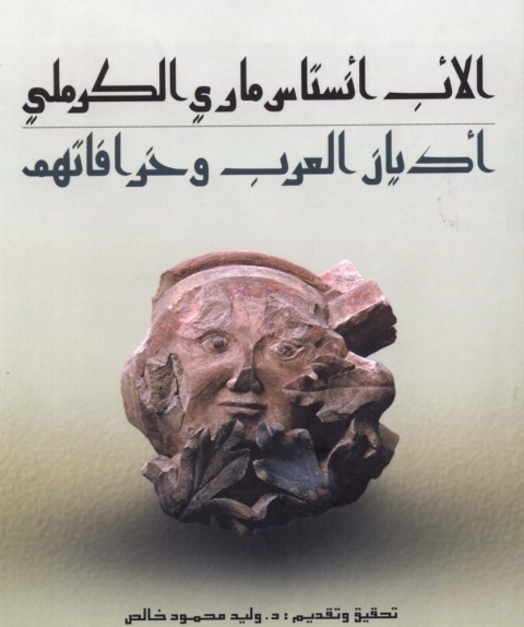 Cover image for book اديان العرب وخرفاتهم