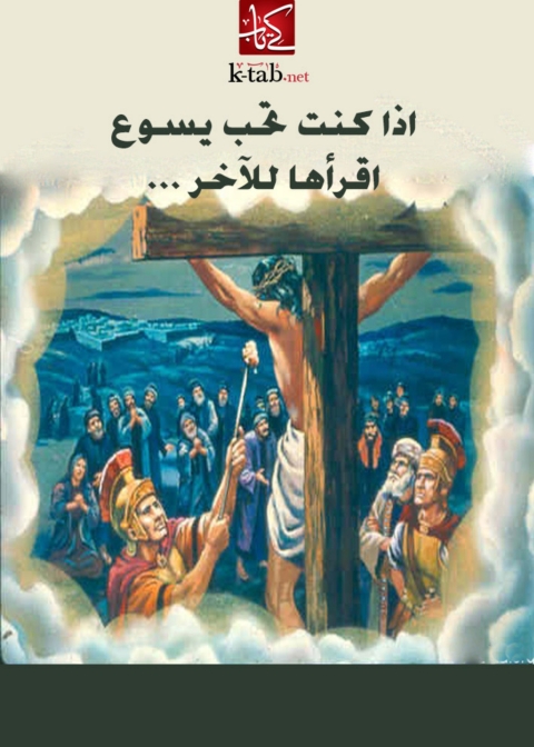 Cover image for book اذا كنت تحب يسوع اقرأها للآخر
