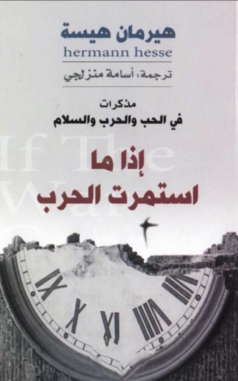 Cover image for book اذا ما استمرت الحرب