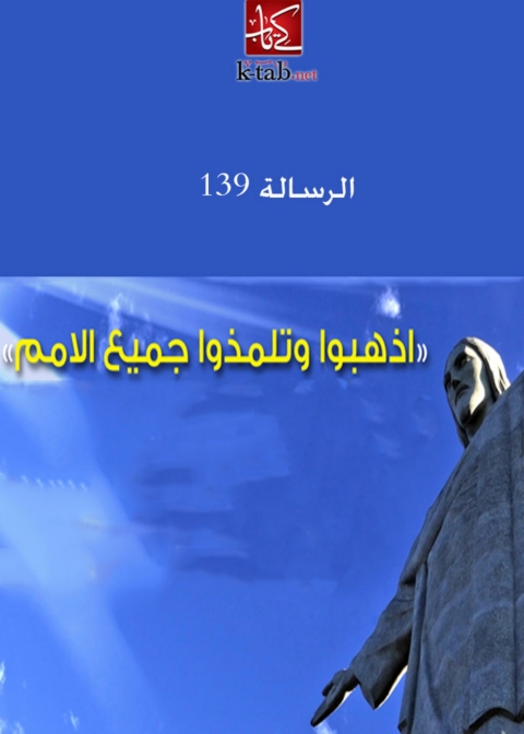 Cover image for book اذهبوا وتلمذوا جميع الامم
