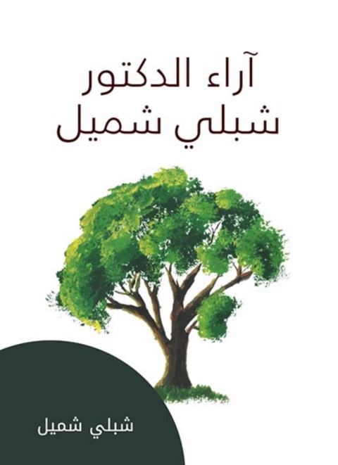Cover image for book آراء الدكتور شبلي شميل