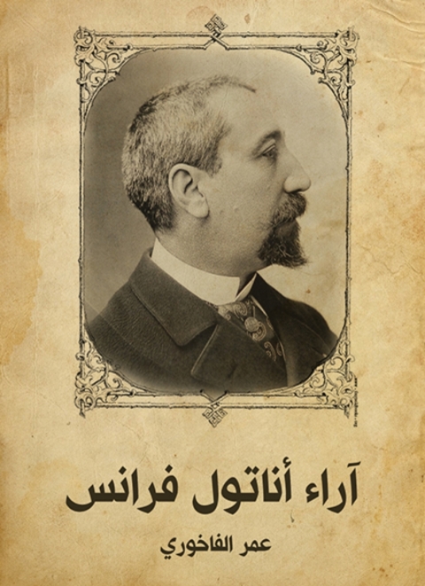 Cover image for book آراء أناتول فرانس