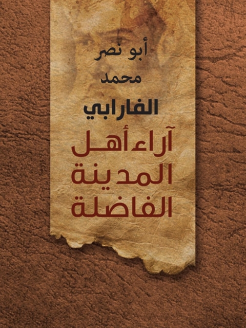 Cover image for book آراء أهل المدينة الفاضلة ومضاداتها