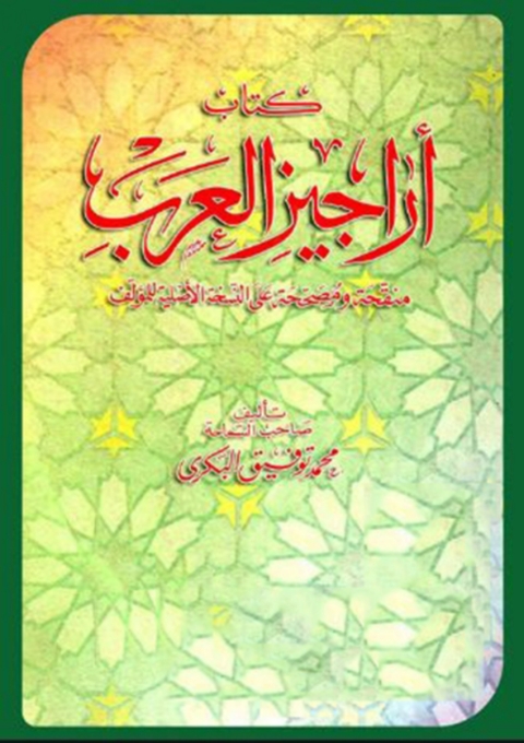 Cover image for book أراجيز العرب