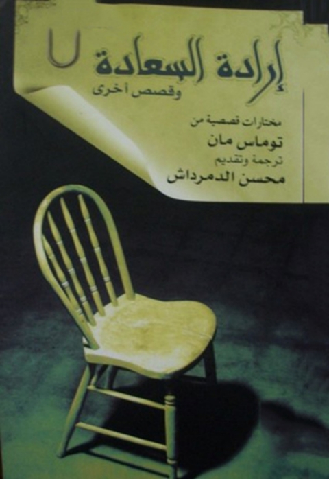 Cover image for book إرادة السعادة وقصص اخرى