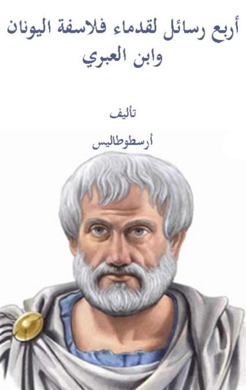Cover image for book أربع رسائل لقدماء فلاسفة اليونان وابن العبري