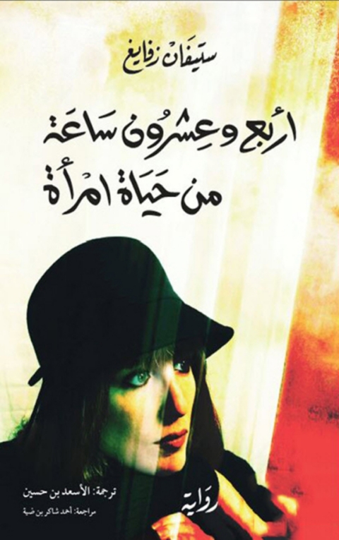 Cover image for book أربع و عشرون ساعة من حياة امرأة