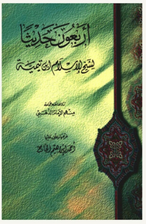 Cover image for book اربعون حديثا