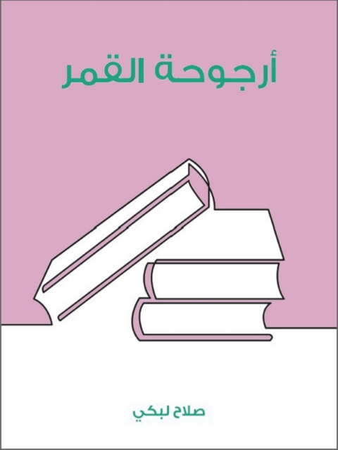 Cover image for book أرجوحة القمر