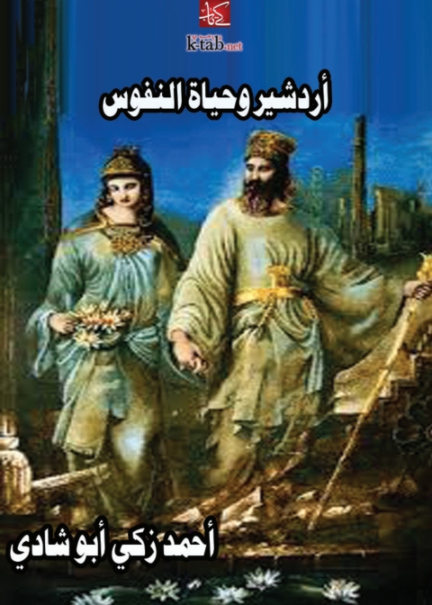 Cover image for book أردشير وحياة النفوس