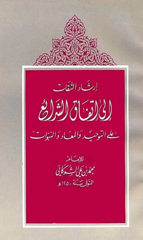 Cover image for book إرشاد الثقات إلى إتفاق الشرائع على التوحيد والمعاد والنبوات