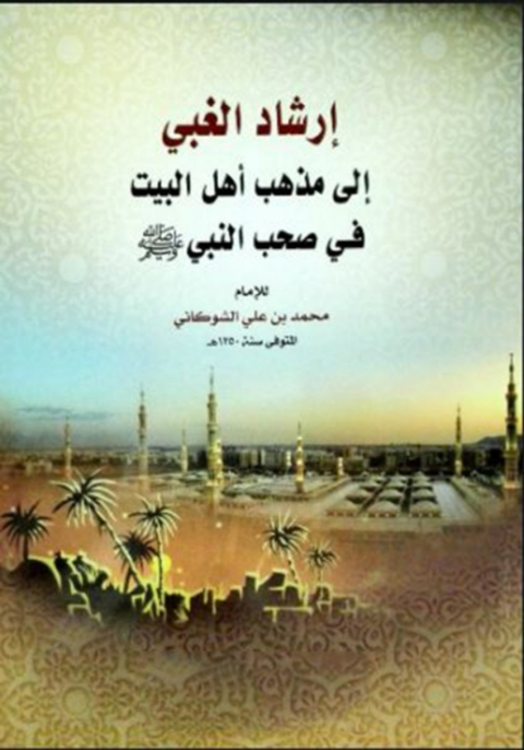Cover image for book إرشاد الغبي إلى مذهب أهل البيت في صحب النبي